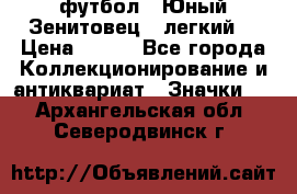 1.1) футбол : Юный Зенитовец  (легкий) › Цена ­ 249 - Все города Коллекционирование и антиквариат » Значки   . Архангельская обл.,Северодвинск г.